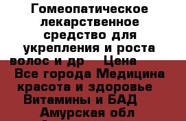 Гомеопатическое лекарственное средство для укрепления и роста волос и др. › Цена ­ 100 - Все города Медицина, красота и здоровье » Витамины и БАД   . Амурская обл.,Архаринский р-н